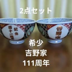吉野家 百十一周年記念 丼 有田焼 特製丼 どんぶり111周年 金文字 レア