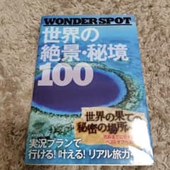 WONDER SPOT世界の絶景・秘境100 - メルカリ