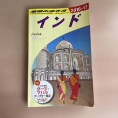 インド 2016〜2017年版　地球の歩き方　D28のサムネイル