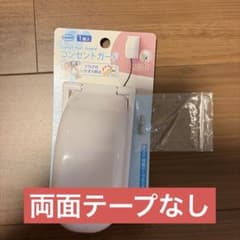 CAR-BOY コンセントガード いたずら防止のサムネイル