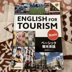 ENGLISH FOR TOURISM  ベーシック観光英語のサムネイル