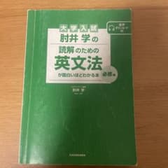 大学入試 肘井学の 読解のための英文法が面白いほどわかる本のサムネイル