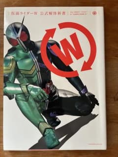 【美品】仮面ライダーW 公式解体新書のサムネイル