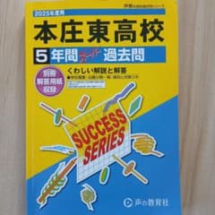 2025年度用　本庄東高等学校5年間スーパー過去問　本庄東　本庄東高校のサムネイル