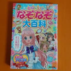 かわいい!!なぞなぞ大百科のサムネイル
