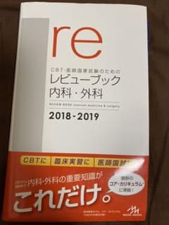 CBT・医師国家試験のためのレビューブック 内科・外科 2018-2019のサムネイル
