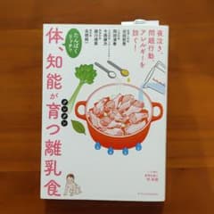 体、知能がグングン育つ離乳食のサムネイル