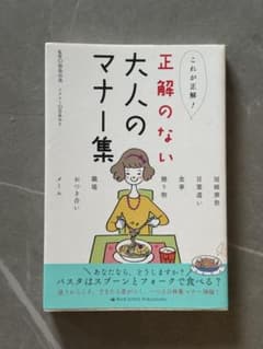 正解のない大人のマナー集のサムネイル