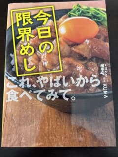 今日の限界めし　くまの限界食堂のサムネイル
