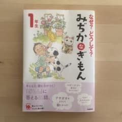児童書_なぜ？どうして？ みぢかなぎもん １年生のサムネイル