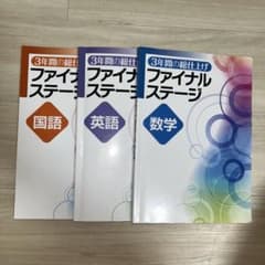 3年間の総仕上げ ファイナルステージ 国数英 高校受験対策 問題集のサムネイル