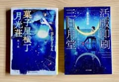 ほしおさなえ 活版印刷三日月堂 星たちの栞 文庫本のサムネイル