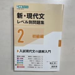 新・現代文レベル別問題集 2 初級編のサムネイル