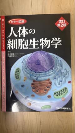 カラー図解 人体の細胞生物学 改訂第2版 日本医事新報社のサムネイル