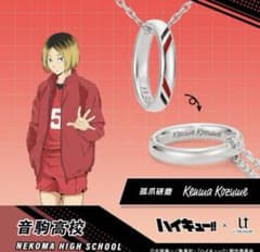 公式品切れ品】ハイキュー U-TREASURE リングネックレス 孤爪研磨 
