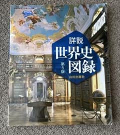 詳説世界史図録 第5版のサムネイル