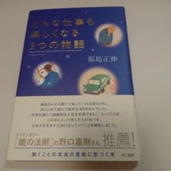 どんな仕事も楽しくなる3つの物語 福島正伸のサムネイル