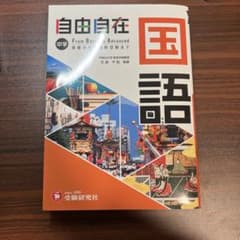 中学 自由自在 国語 受験研究社のサムネイル