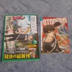BTOOOM！ 21巻 初回特典 ポストカード付きのサムネイル