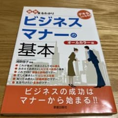 図解まるわかりビジネスマナーの基本のサムネイル