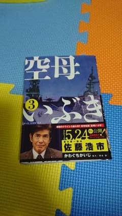 空母いぶき 3のサムネイル