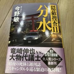 隠蔽捜査11 今野敏のサムネイル