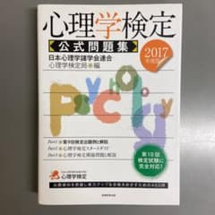 心理学検定 公式問題集 2017年度版のサムネイル