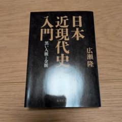 日本近現代史入門 黒い人脈と金脈のサムネイル