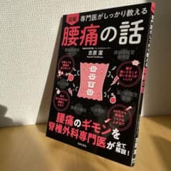 専門医がしっかり教える腰痛の話のサムネイル