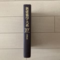 新建築学大系 27 - メルカリ