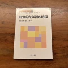 総合的な学習の時間のサムネイル