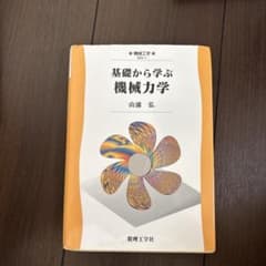 基礎から学ぶ機械力学 山浦弘のサムネイル