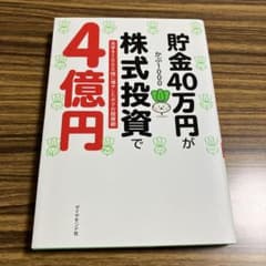 【美品】貯金40万円が株式投資で4億円 元手を1000倍に増やしたボクの投資術のサムネイル