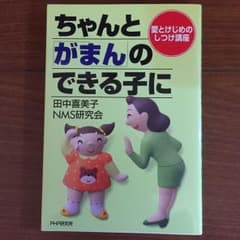 ちゃんとがまんのできる子にのサムネイル