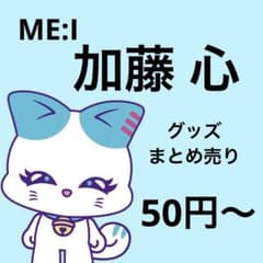 50円〜】 ME:I まとめ売り 加藤心 トレカ ミーアイ - メルカリ