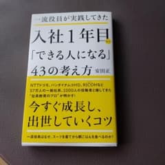 一流役員が実践してきた入社1年目から「できる人になる」43の考え方のサムネイル