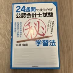 24週間で独学合格!公認会計士試験(秘)学習法 : 東大首席が明かす公認会計士…のサムネイル