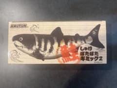 AMUFUN しゃけ ばたばたギミック2のサムネイル