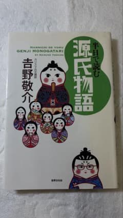 半日で読む源氏物語 吉野敬介 世界文化社のサムネイル