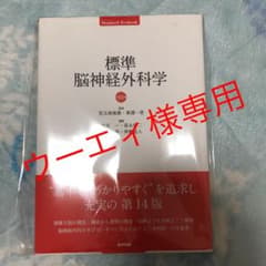 標準脳神経外科学のサムネイル