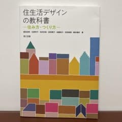 住生活デザインの教科書 ー住み方・つくり方ーのサムネイル