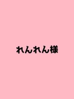 れんれん☆様のサムネイル