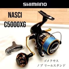 シマノ 16 ナスキー C5000XG ゴメクサスハンドルノブ リールスタンド シマノ 16 ナスキー C5000XG ゴメクサスハンドルノブ リールスタンド