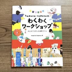 わくわくワークショップ〜みんなでたのしむ造形タイム〜tupera tuperaのサムネイル