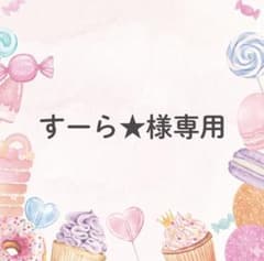 すーら☆様 リクエスト 4点 まとめ商品 - メルカリ