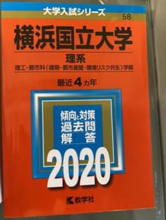 横浜国立大学(理系)のサムネイル