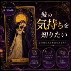 ☾.*·̩͙『彼の気持ちは？』複雑愛タロット鑑定☾.*·̩͙のサムネイル
