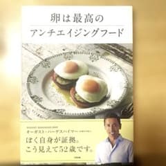 【美品】卵は最高のアンチエイジングフード 美肌、美髪、美爪になる！目の老化防止！のサムネイル