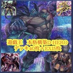 遊戯王 本格構築D-HEROデッキ40枚＋EX15枚 - メルカリ