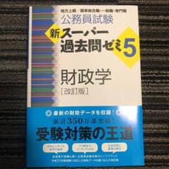 公務員試験 新スーパー過去問ゼミ5 財政学[改訂版]のサムネイル